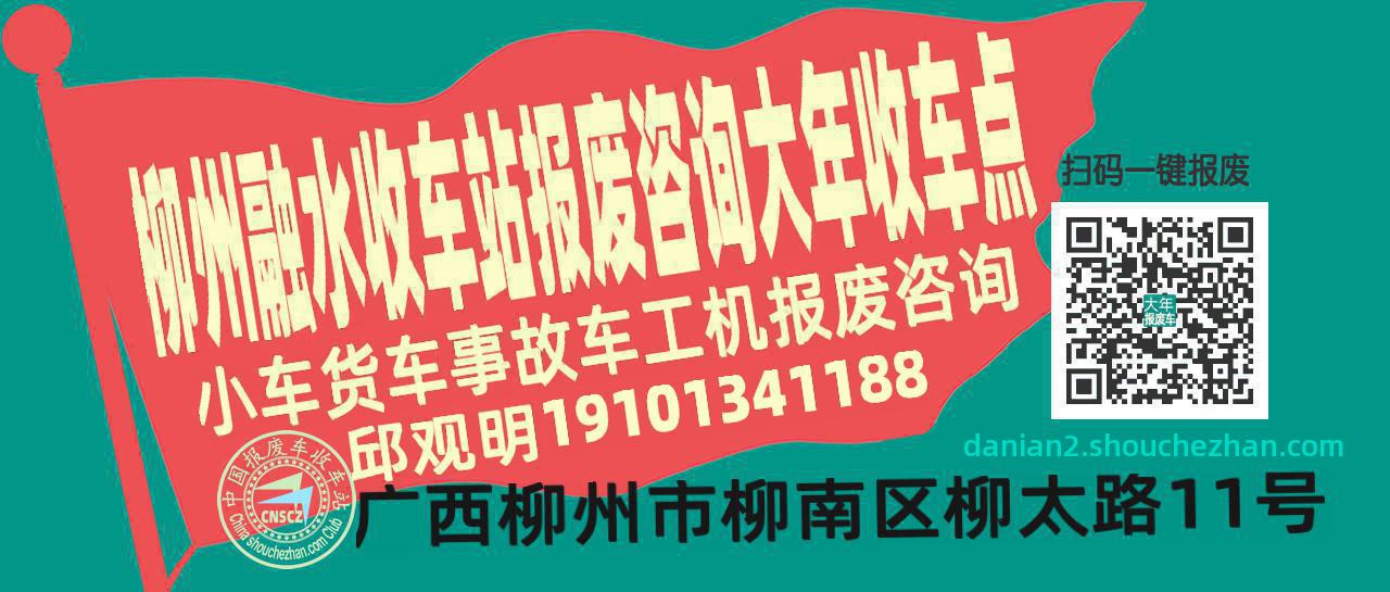 柳州融水报废车收车站大年收车点